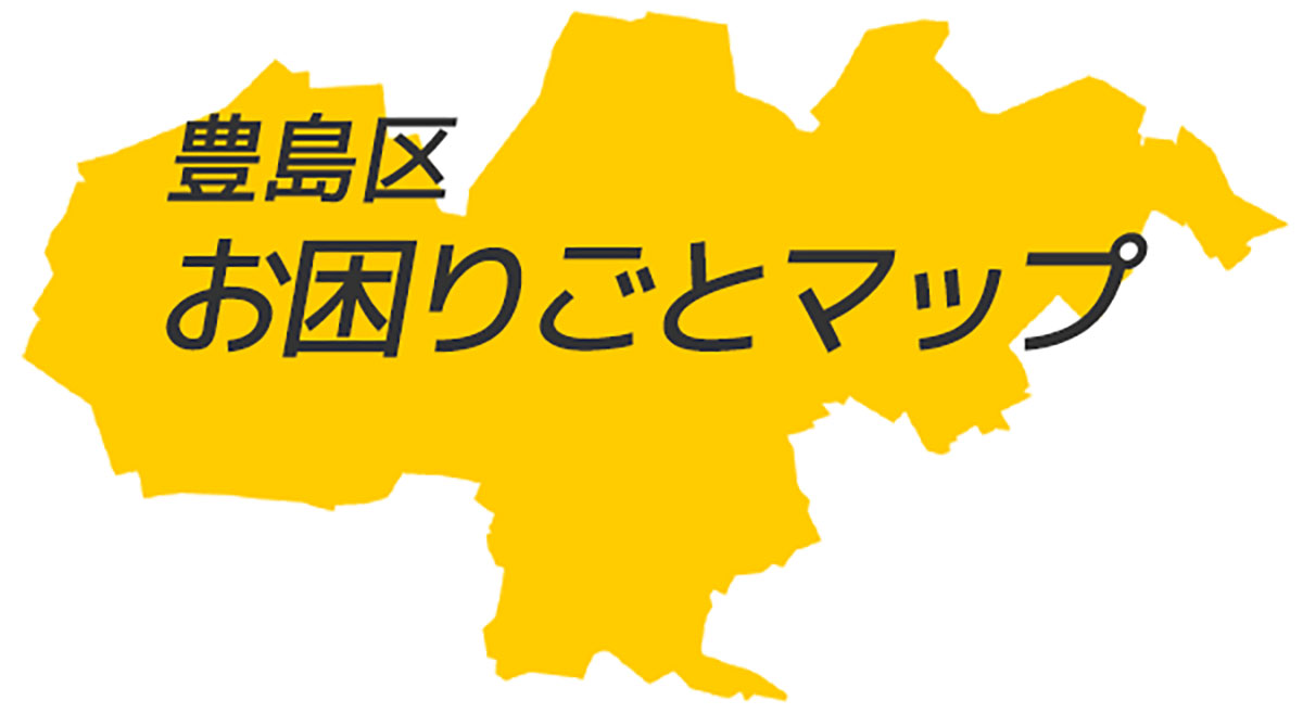 豊島区お困りごとマップ